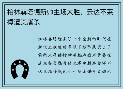 柏林赫塔德新帅主场大胜，云达不莱梅遭受屠杀