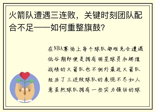 火箭队遭遇三连败，关键时刻团队配合不足——如何重整旗鼓？